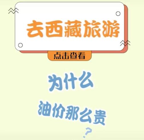 西藏油價為什么那么貴？三點告訴你為什么油價高